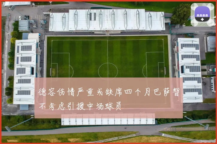 德容伤情严重或缺席四个月巴萨暂不考虑引援中场球员