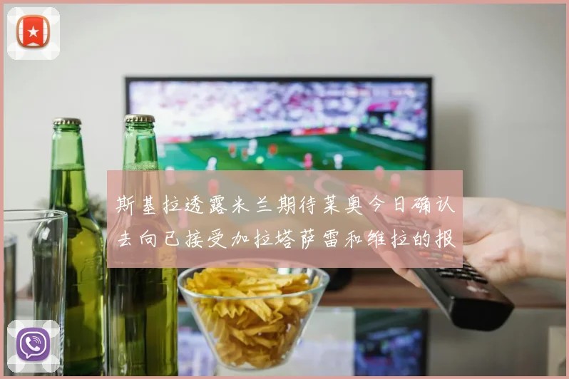 斯基拉透露米兰期待莱奥今日确认去向已接受加拉塔萨雷和维拉的报价