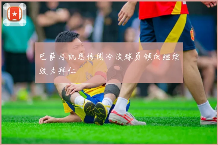 巴萨与凯恩传闻冷淡球员倾向继续效力拜仁