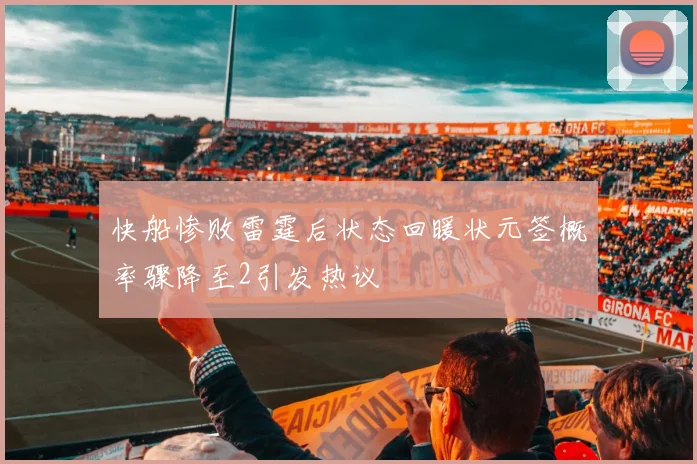 快船惨败雷霆后状态回暖状元签概率骤降至2引发热议