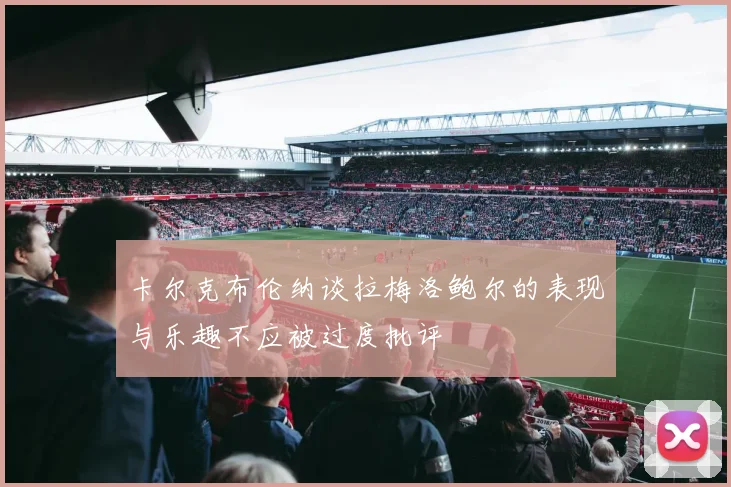 卡尔克布伦纳谈拉梅洛鲍尔的表现与乐趣不应被过度批评