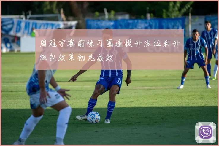 周冠宇赛前练习圈速提升法拉利升级包效果初见成效