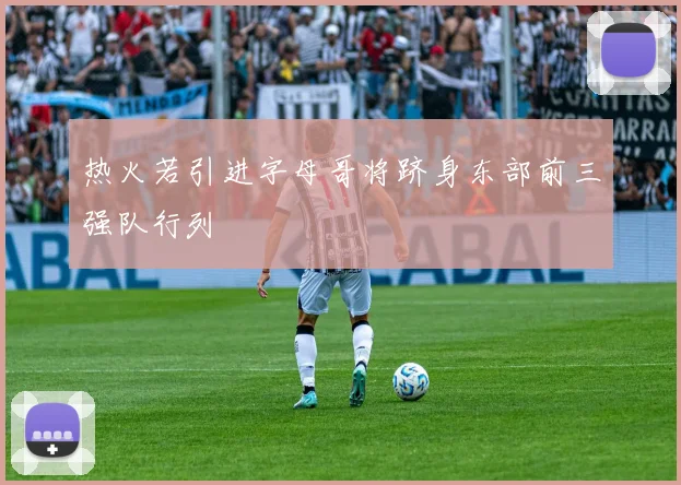 热火若引进字母哥将跻身东部前三强队行列