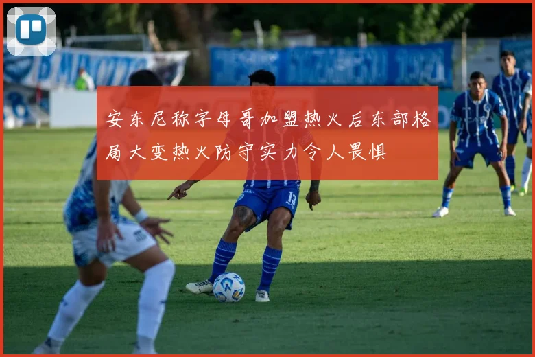 安东尼称字母哥加盟热火后东部格局大变热火防守实力令人畏惧