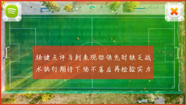杨健点评马刺表现称领先时缺乏战术执行期待下场不落后再检验实力